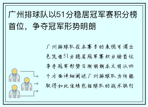 广州排球队以51分稳居冠军赛积分榜首位，争夺冠军形势明朗