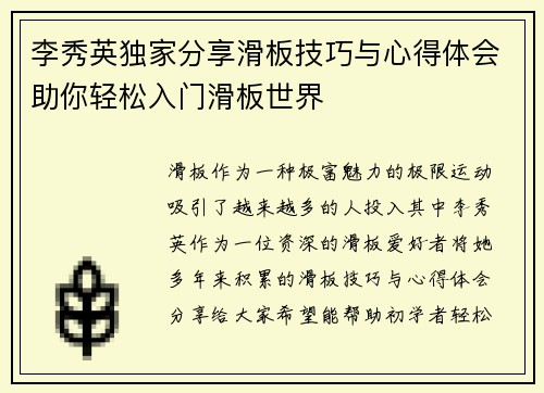 李秀英独家分享滑板技巧与心得体会助你轻松入门滑板世界
